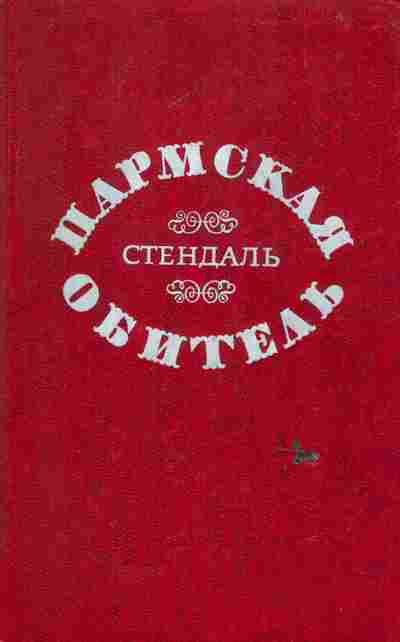 Книга Стендаль Пармская обитель, 11-6652, Баград.рф